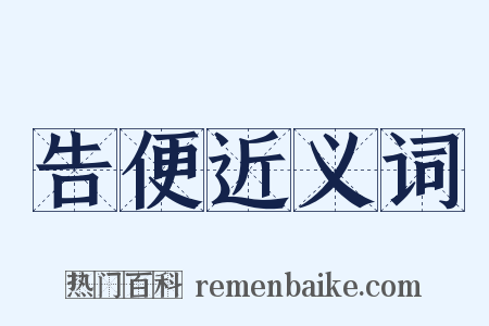 告便近义词是什么意思的图片